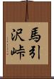 馬引沢峠 Scroll