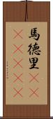 馬徳里(ateji)(rK) Scroll