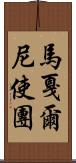 馬戛爾尼使團 Scroll