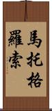 馬托格羅索 Scroll