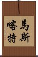 馬斯喀特 Scroll