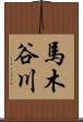 馬木谷川 Scroll