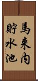 馬来内貯水池 Scroll