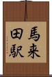 馬来田駅 Scroll