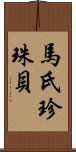 馬氏珍珠貝 Scroll