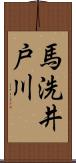 馬洗井戸川 Scroll