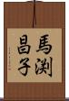 馬渕昌子 Scroll