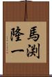 馬渕隆一 Scroll