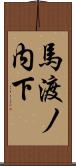 馬渡ノ内下 Scroll