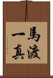 馬渡一真 Scroll