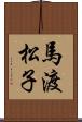 馬渡松子 Scroll