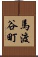 馬渡谷町 Scroll