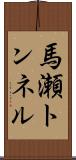 馬瀬トンネル Scroll