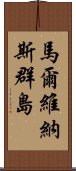 馬爾維納斯群島 Scroll