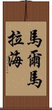 馬爾馬拉海 Scroll