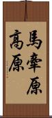 馬牽原高原 Scroll