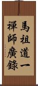 馬祖道一禪師廣錄 Scroll