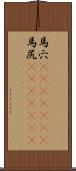馬穴(ateji)(rK) Scroll