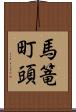 馬篭町頭 Scroll