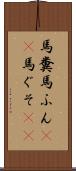 馬糞 Scroll