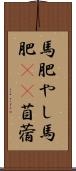 馬肥やし Scroll
