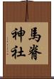 馬脊神社 Scroll