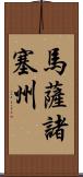 馬薩諸塞州 Scroll