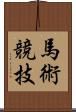 馬術競技 Scroll