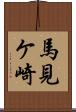 馬見ケ崎 Scroll
