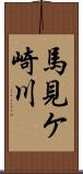 馬見ケ崎川 Scroll