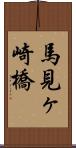 馬見ヶ崎橋 Scroll