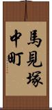 馬見塚中町 Scroll