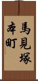 馬見塚本町 Scroll