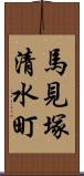 馬見塚清水町 Scroll