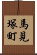 馬見塚町 Scroll