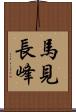 馬見長峰 Scroll