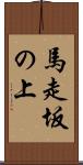 馬走坂の上 Scroll