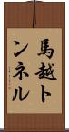 馬越トンネル Scroll
