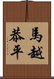 馬越恭平 Scroll