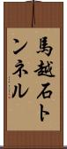 馬越石トンネル Scroll