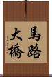 馬路大橋 Scroll