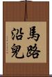 馬路沿兒 Scroll