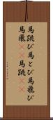 馬跳び Scroll