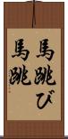 馬跳び Scroll