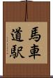 馬車道駅 Scroll