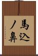 馬込ノ鼻 Scroll