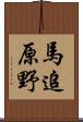 馬追原野 Scroll