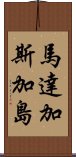 馬達加斯加島 Scroll