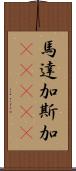 馬達加斯加(ateji) Scroll