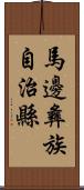 馬邊彝族自治縣 Scroll